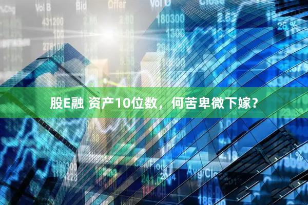 股E融 资产10位数，何苦卑微下嫁？