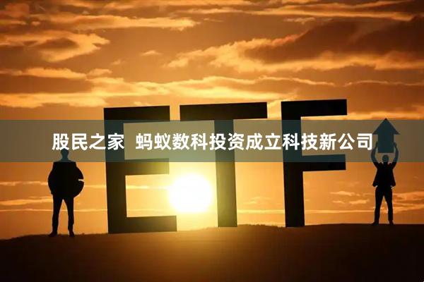 股民之家  蚂蚁数科投资成立科技新公司