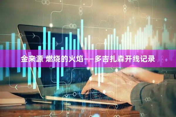 金来源 燃烧的火焰——多吉扎森开线记录