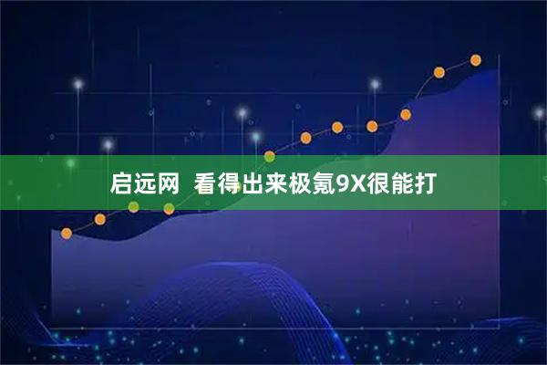 启远网  看得出来极氪9X很能打