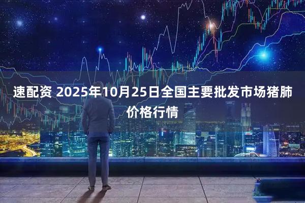 速配资 2025年10月25日全国主要批发市场猪肺价格行情