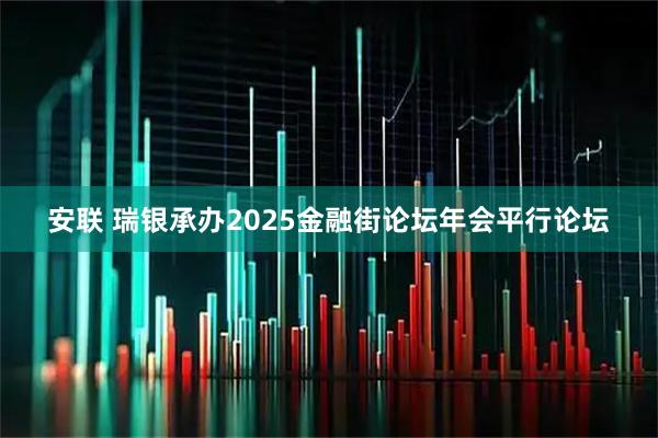 安联 瑞银承办2025金融街论坛年会平行论坛