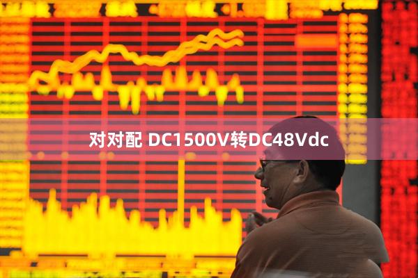 对对配 DC1500V转DC48Vdc